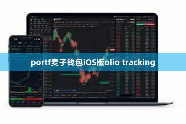 portf麦子钱包iOS版olio tracking