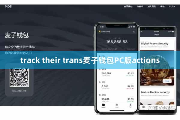 track their trans麦子钱包PC版actions