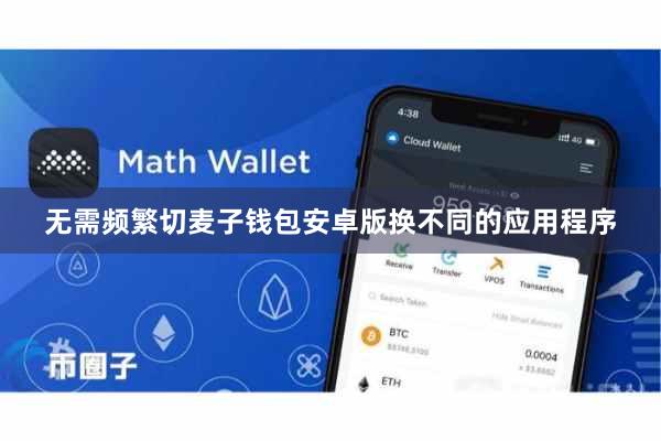 无需频繁切麦子钱包安卓版换不同的应用程序