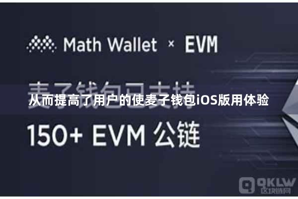 从而提高了用户的使麦子钱包iOS版用体验