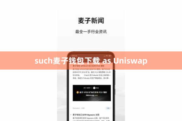 such麦子钱包下载 as Uniswap