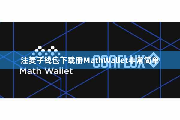 注麦子钱包下载册MathWallet非常简单